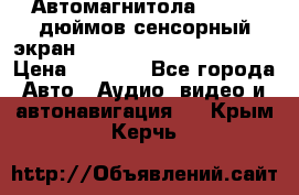 Автомагнитола 2 din 7 дюймов сенсорный экран   mp4 mp5 bluetooth usb › Цена ­ 5 800 - Все города Авто » Аудио, видео и автонавигация   . Крым,Керчь